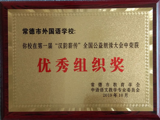第一届“汉韵薪传”全国公益朗读大会优秀组织奖